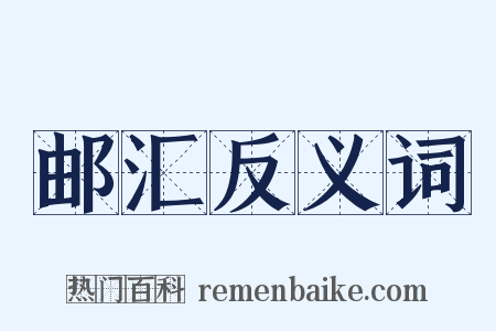 邮汇反义词是什么意思的图片